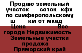 Продаю земельный участок 170 соток, кфх,по симферопольскому ш. 130 км от мкад  › Цена ­ 2 500 000 - Все города Недвижимость » Земельные участки продажа   . Приморский край,Уссурийск г.